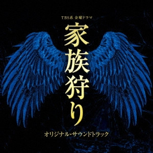 O.S.T. / テレビ・サントラ / TBS系 金曜ドラマ 家族狩り オリジナル・サウンドトラック
