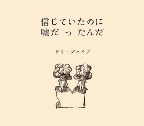 Creep Hyp / クリープハイプ / 信じていたのに嘘だったんだ 「死ぬまで一生愛されると思っていたよ」