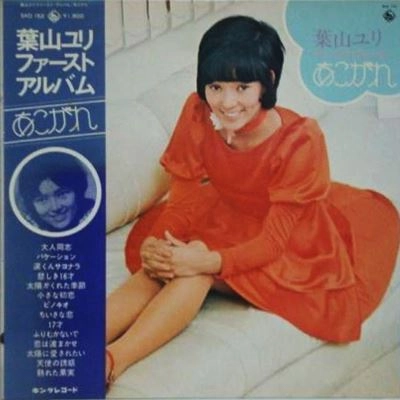 YURI HAYAMA / 葉山ユリ / あこがれ