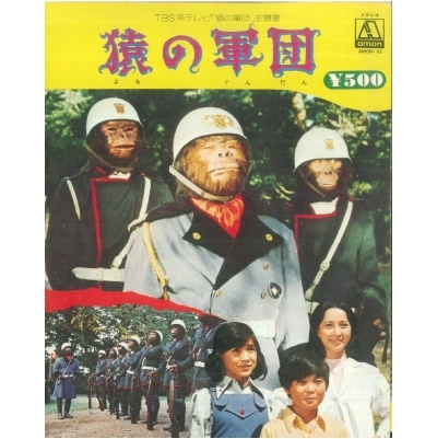 MASATO SHIMON / 子門真人 / 猿の軍団