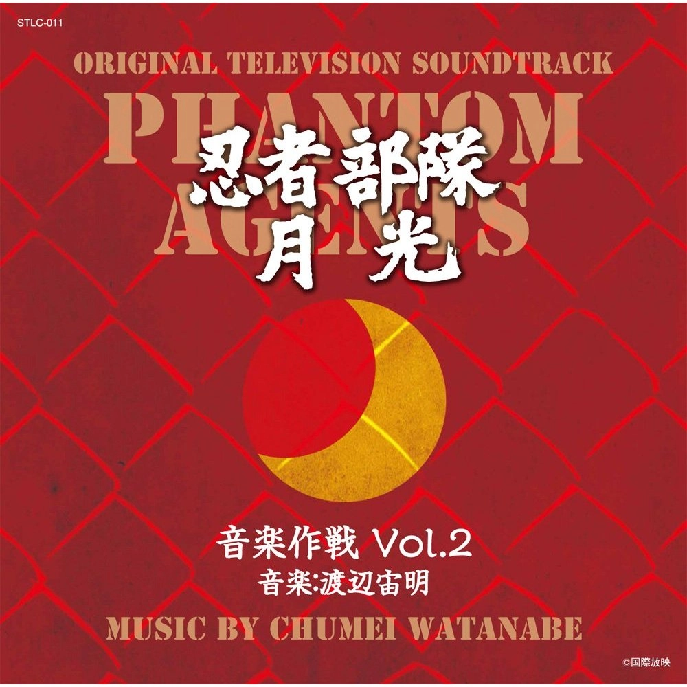 CHUMEI WATANABE / 渡辺宙明 / 忍者部隊月光　音楽作戦 Vol.2