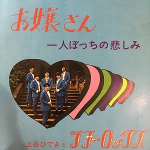 上谷ひできとラブ・ロックス / お嬢さん