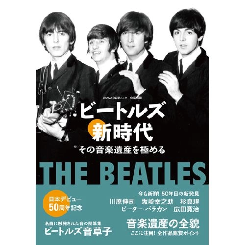 BEATLES / ビートルズ / ビートルズ新時代