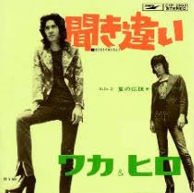 ワカとヒロ / 聞き違い
