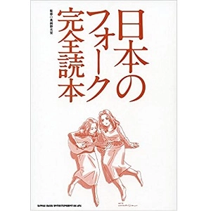 馬飼野元宏 / 日本のフォーク完全読本