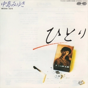 MIYUKI NAKAJIMA / 中島みゆき / ひとり