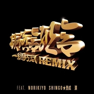 韻踏合組合 / 一網打尽 REMIX Feat. NORIKIYO, SHINGO☆西成, 漢