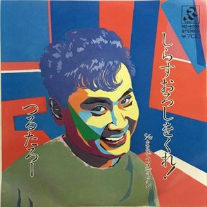 TSURUTARO KATAOKA / 片岡鶴太郎 / しらすおろしをくれ!