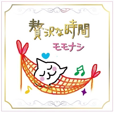 モモナシ / 贅沢な時間