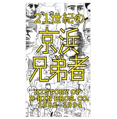 京浜兄弟社 / 21世紀の京浜兄弟者 -History of K-HIN Bros. Co. 1982～1994