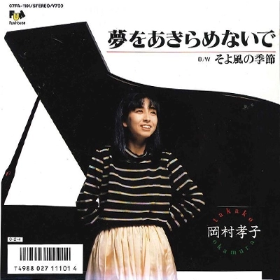TAKAKO OKAMURA / 岡村孝子 / 夢をあきらめないで