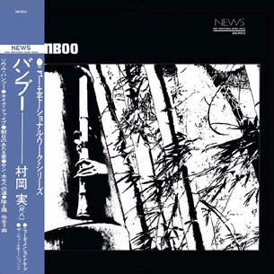 MINORU MURAOKA / 村岡実 / バンブー / BAMBOO