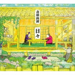 YOSHIDA YAMADA / 吉田山田 / 日々(みんなのうた映像付)