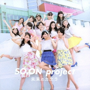 SO.ON project   / 未来のカケラ/エビバディGO!