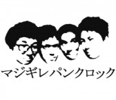 地球コーラ / マジギレパンクロック