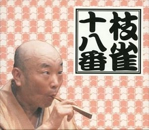 桂枝雀 / 十八番