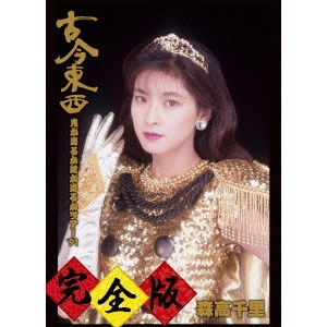 CHISATO MORITAKA / 森高千里 / 古今東西~鬼が出るか蛇が出るかツアー'91~完全版