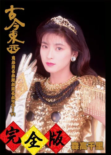 CHISATO MORITAKA / 森高千里 / 古今東西～鬼が出るか蛇が出るかツアー'91～完全版（完全初回生産限定版BOX 2Blu-ray＋2CD）