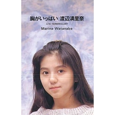 MARINA WATANABE / 渡辺満里奈 / 胸がいっぱい