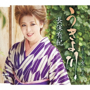 YUKI NAGAHO / 長保有紀 / うきよ川