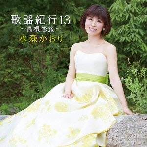KAORI MIZUMORI / 水森かおり / 歌謡紀行13 ~島根恋旅~