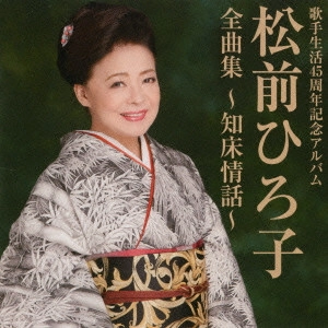 HIROKO MATSUMAE / 松前ひろ子 / 松前ひろ子 全曲集 ~知床情話~