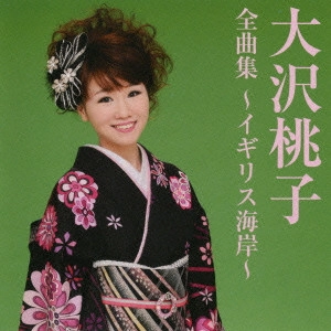 MOMOKO OSAWA / 大沢桃子 / 大沢桃子 全曲集~イギリス海岸~