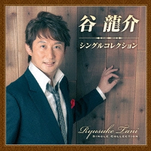 RYUSUKE TANI / 谷龍介 / 谷龍介 シングルコレクション / RYUSUKE TANI SINGLE COLLECTION