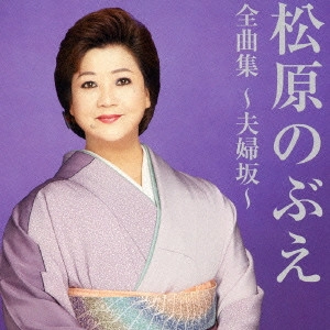 NOBUE MATSUBARA / 松原のぶえ / 松原のぶえ全曲集~夫婦坂~
