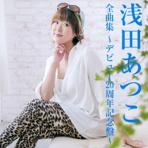 ATSUKO ASADA / 浅田あつこ / 浅田あつこ全曲集~デビュー20周年記念盤~
