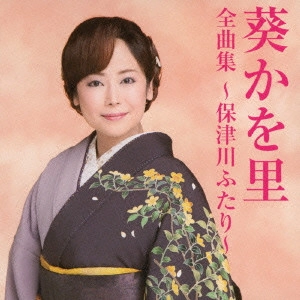 KAORI AOI / 葵かを里 / 葵かを里全曲集~保津川ふたり~