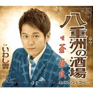 HIKOTA AOI / 蒼彦太 / 八重洲の酒場/いわし雲