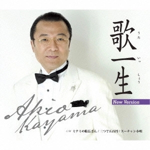 AKIO KAYAMA / 佳山明生 / 歌一生(ニューバージョン)/ミナミの船長さん/三つで五百円/スーチャン小唄