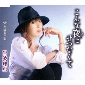 RIE IWANAMI / 岩波理恵 / こんな夜はせつなくて/夕暮れの街