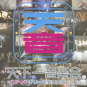 V.A. / オムニバス / 天下一音楽会 メジャーリリース全国大会オムニバスCD