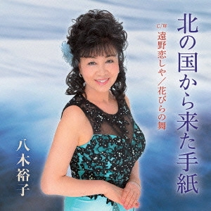 YUKO YAGI / 八木裕子 / 北の国から来た手紙 C/W 遠野恋しや/花びらの舞