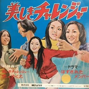 五十嵐洋子 / 美しきチャレンジャー