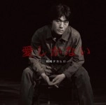 柿崎タカヒロ / 愛しかない
