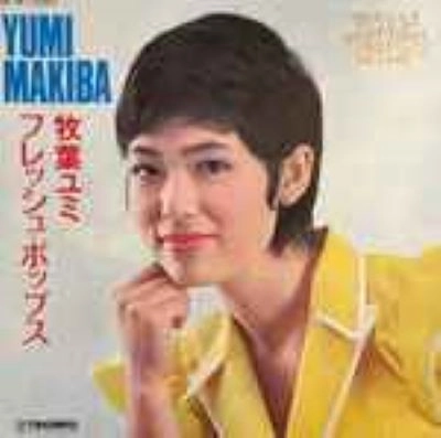 YUMI MAKIBA / 牧葉ユミ / フレッシュ･ポップス