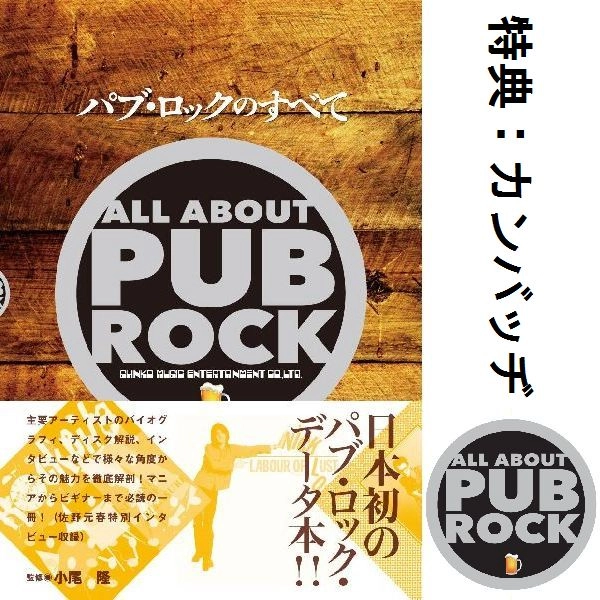 小尾隆 / パブ・ロックのすべて