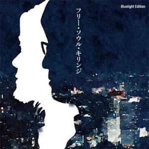 フリー・ソウル・キリンジ Redlight & Bluelight フリー・ソウル・キリンジ ～Bluelight Edition～ / KIRINJI
