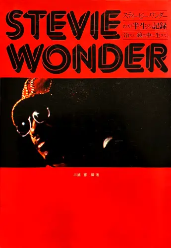 STEVIE WONDER / スティーヴィー・ワンダー / わが半生の記録 冷たい鏡の中に生きて