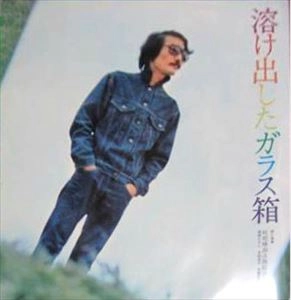 吐痙唾舐汰伽藍沙箱 (西岡たかし・木田高介・斉藤哲夫) / 溶け出したガラス箱