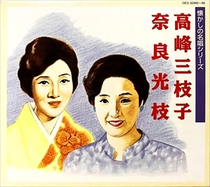 高峰三枝子 / 奈良光枝 / 懐かしの名唱シリーズ 高峰三枝子 / 奈良光枝