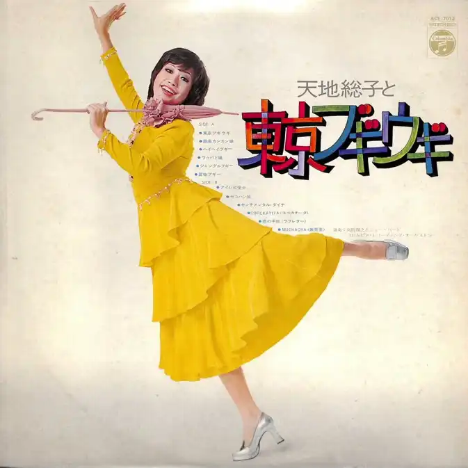 FUSAKO AMACHI / 天地総子 / 天地総子と東京ブギウギ