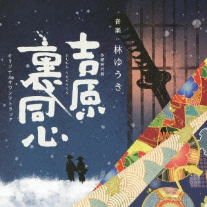 O.S.T. / テレビ・サントラ / 木曜時代劇 吉原裏同心 オリジナルサウンドトラック