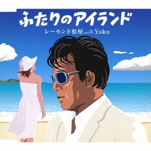 RAYMOND MATSUYA with YOKO / レーモンド松屋 with Yoko / ふたりのアイランド