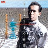 SUSUMU HIRASAWA / 平沢進 / サイエンスの幽霊