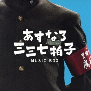 O.S.T. / テレビ・サントラ / フジテレビ系火曜9時ドラマ 『あすなろ三三七拍子』ミュージック ボックス