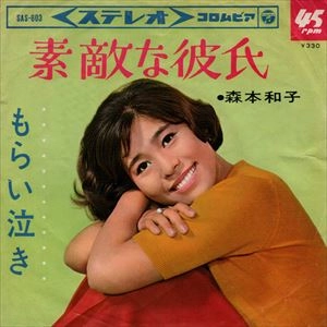 KZUKO MORIMOTO / 森本和子 / 素敵な彼氏